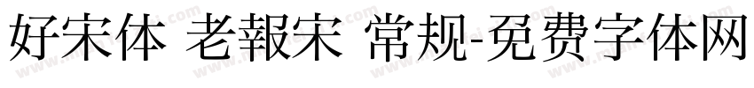 好宋体 老報宋 常规字体转换